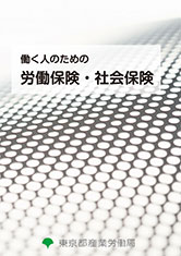 働く人のための労働保険・社会保険表紙