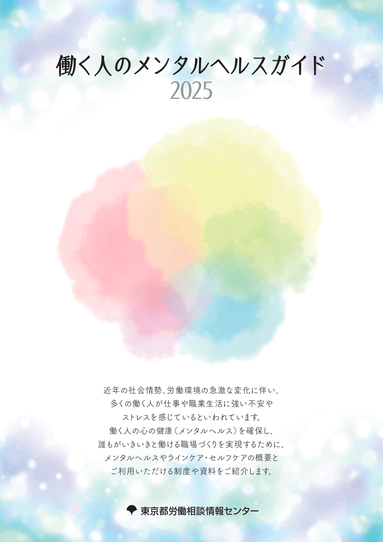 (表紙)働く人のメンタルヘルスガイド2025