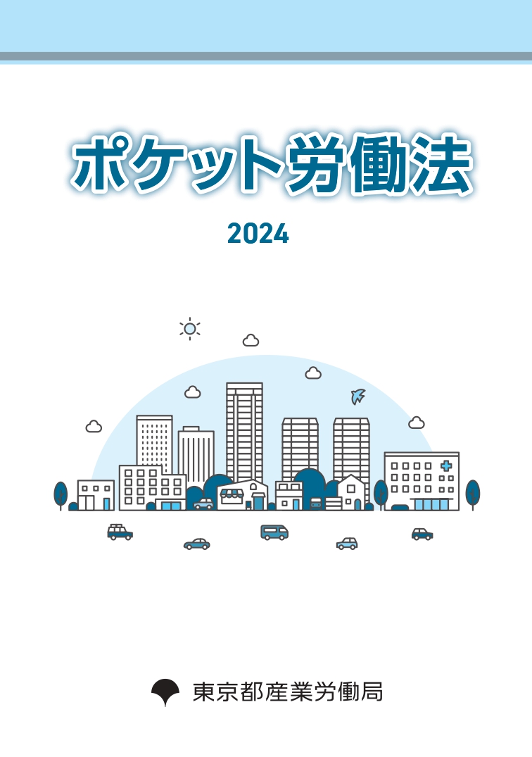ポケット労働法表紙