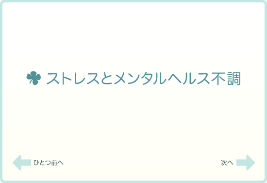 ストレスとメンタルヘルス不調