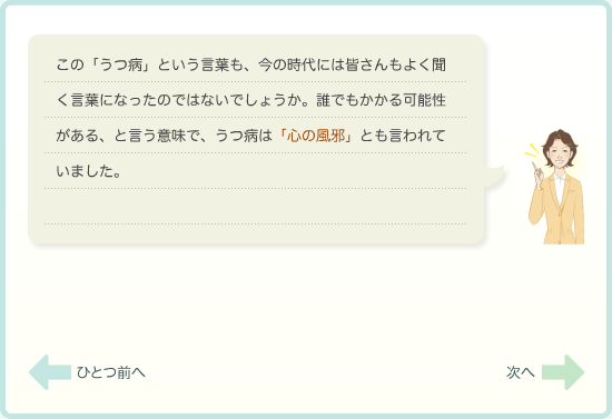 この「うつ病」という言葉も、今の時代には皆さんもよく聞く言葉になったのではないでしょうか。誰でもかかる可能性がある、と言う意味で、うつ病は「心の風邪」とも言われていました。