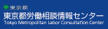 東京都労働相談情報センター