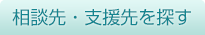 相談先・支援先を探す