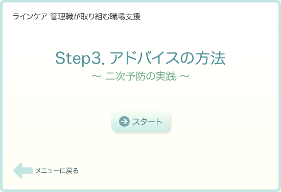 Step3．アドバイスの方法(二次予防の実践)