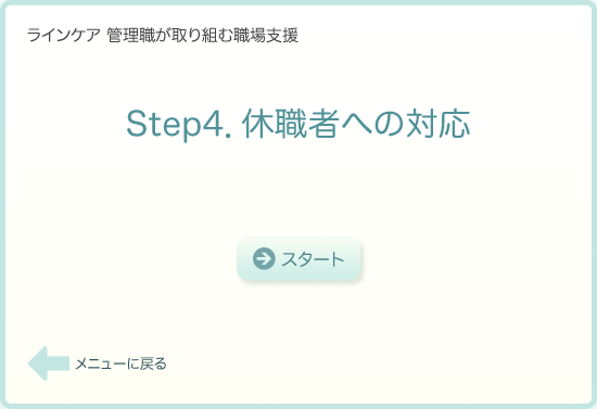 Step4．休職者への対応