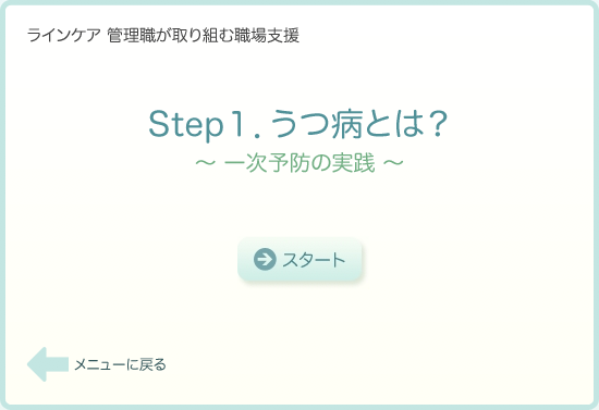 Step１．うつ病とは？（一次予防の実践）