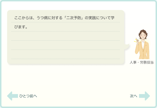 ここからは、うつ病に対する「二次予防」の実践について学びます。
