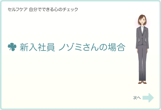 新入社員　ノゾミさんの場合