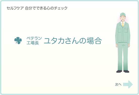 ベテラン工場長　ユタカさんの場合